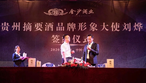 演員劉燁代言貴州摘要酒，“百億金沙”戰(zhàn)略研討會將在粵舉行！?(圖3)