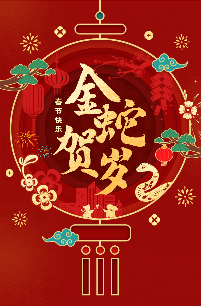 新春快樂！化機公司給您拜年啦！(圖2)
