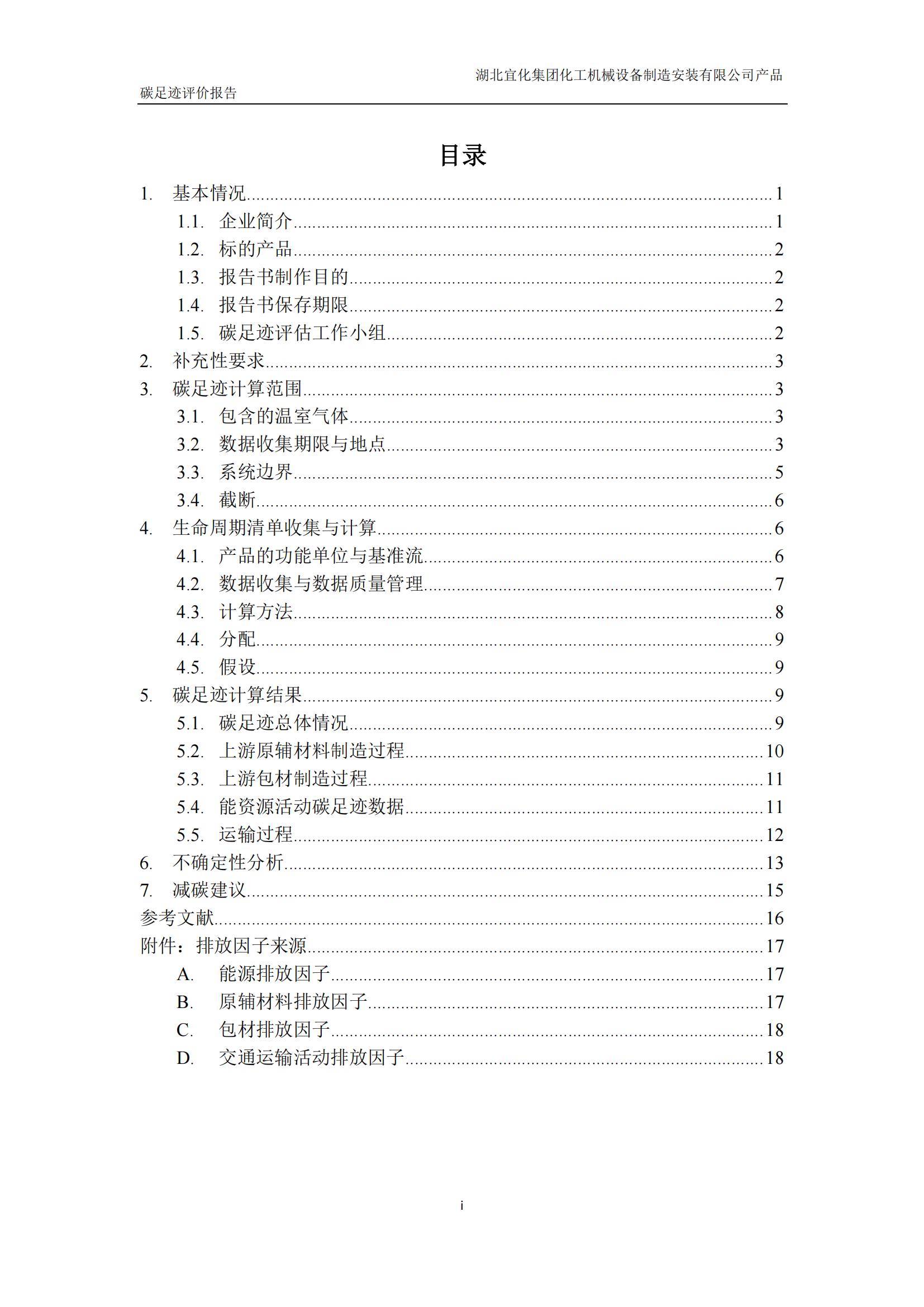 湖北宜化集團化工機械設(shè)備制造安裝有限公司_PAS2050產(chǎn)品碳足跡報告-定稿_02.png