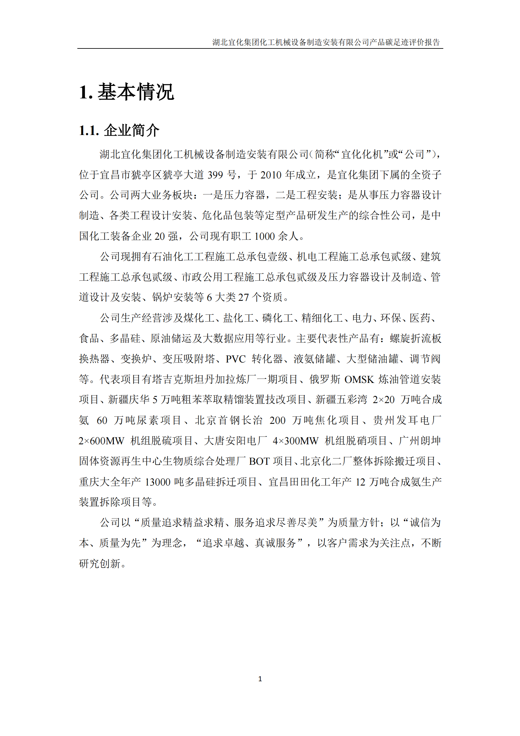 湖北宜化集團化工機械設(shè)備制造安裝有限公司_PAS2050產(chǎn)品碳足跡報告-定稿_03.png