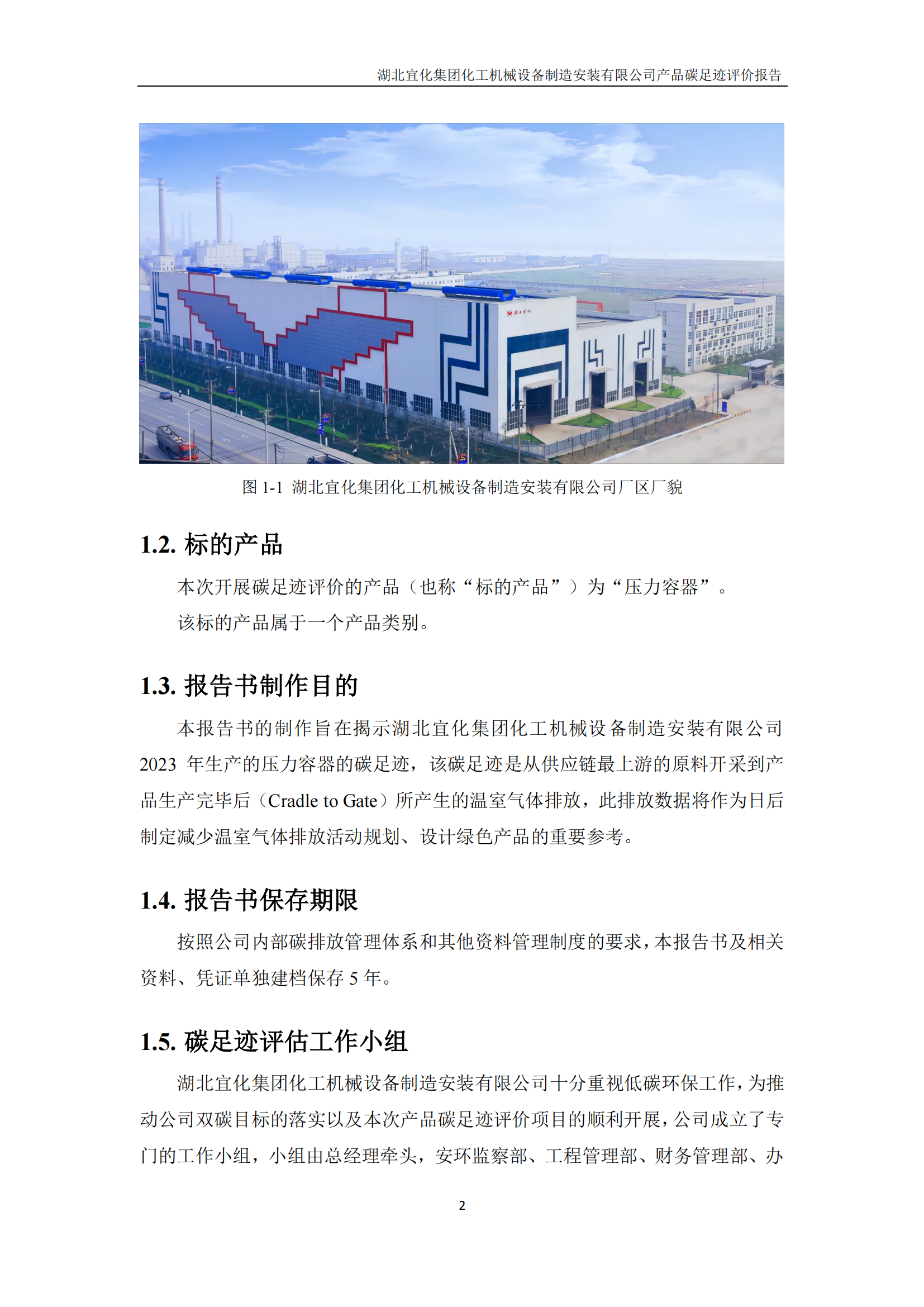 湖北宜化集團化工機械設(shè)備制造安裝有限公司_PAS2050產(chǎn)品碳足跡報告-定稿_04.png