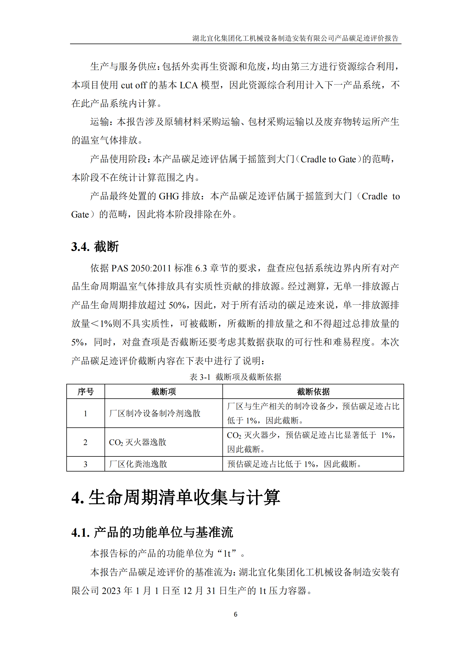 湖北宜化集團化工機械設(shè)備制造安裝有限公司_PAS2050產(chǎn)品碳足跡報告-定稿_08.png