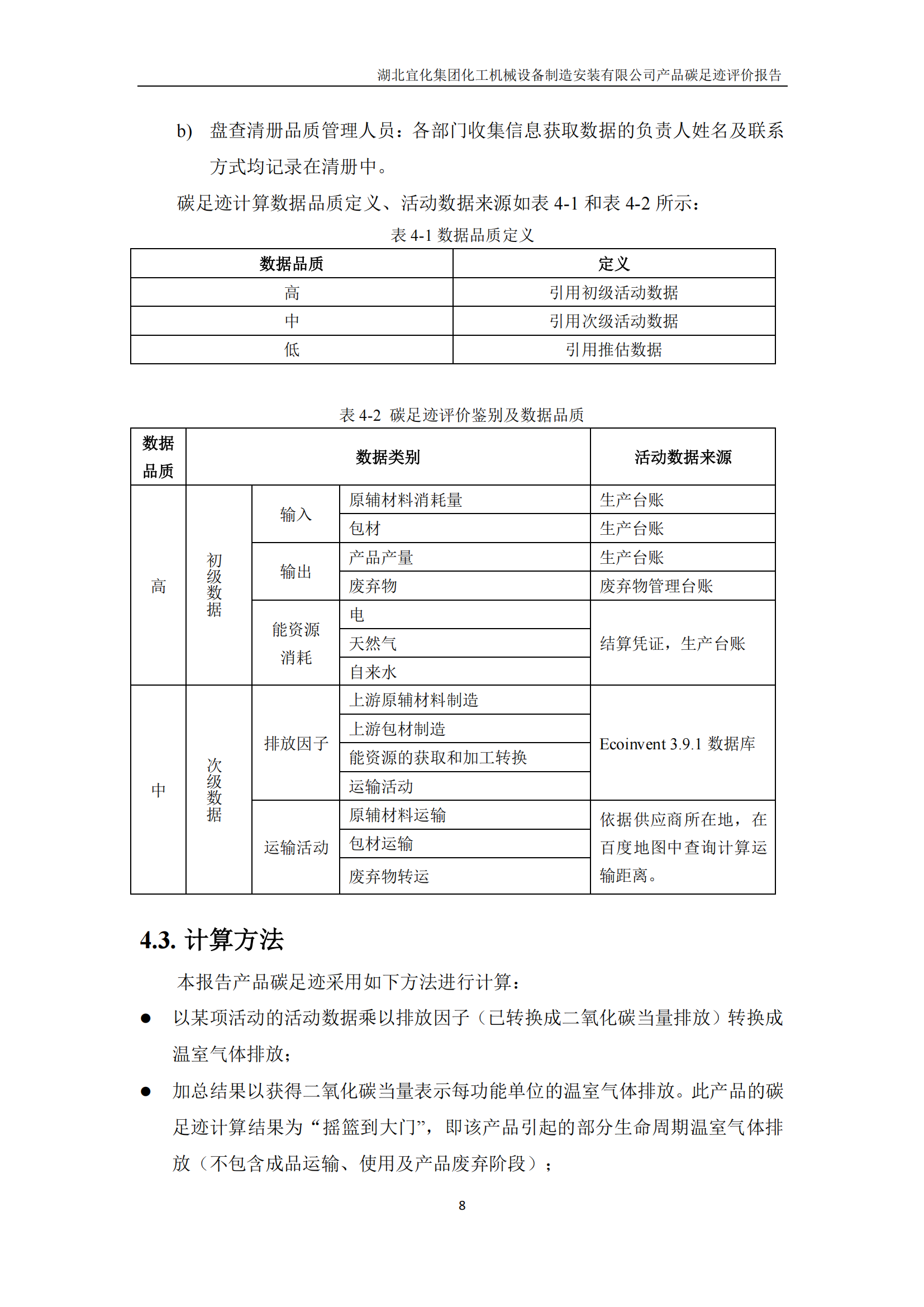 湖北宜化集團化工機械設(shè)備制造安裝有限公司_PAS2050產(chǎn)品碳足跡報告-定稿_10.png