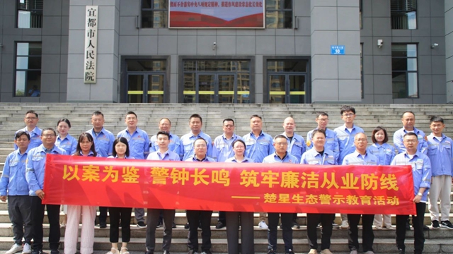 以案為鑒警鐘長鳴，楚星生態(tài)開展旁聽職務(wù)犯罪庭審警示教育活動(dòng)
