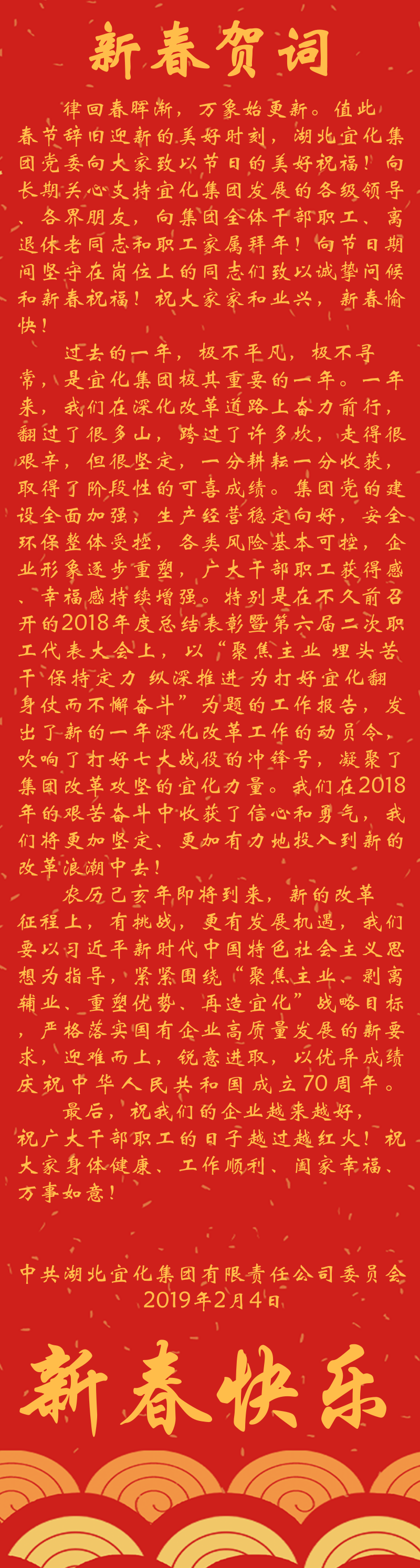 宜化集團(tuán)恭祝大家新春快樂！