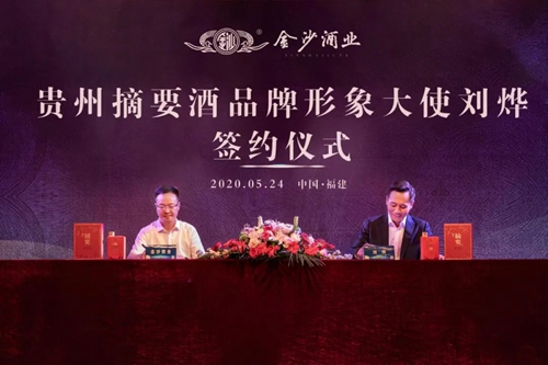 演員劉燁代言貴州摘要酒，“百億金沙”戰(zhàn)略研討會(huì)將在粵舉行！?