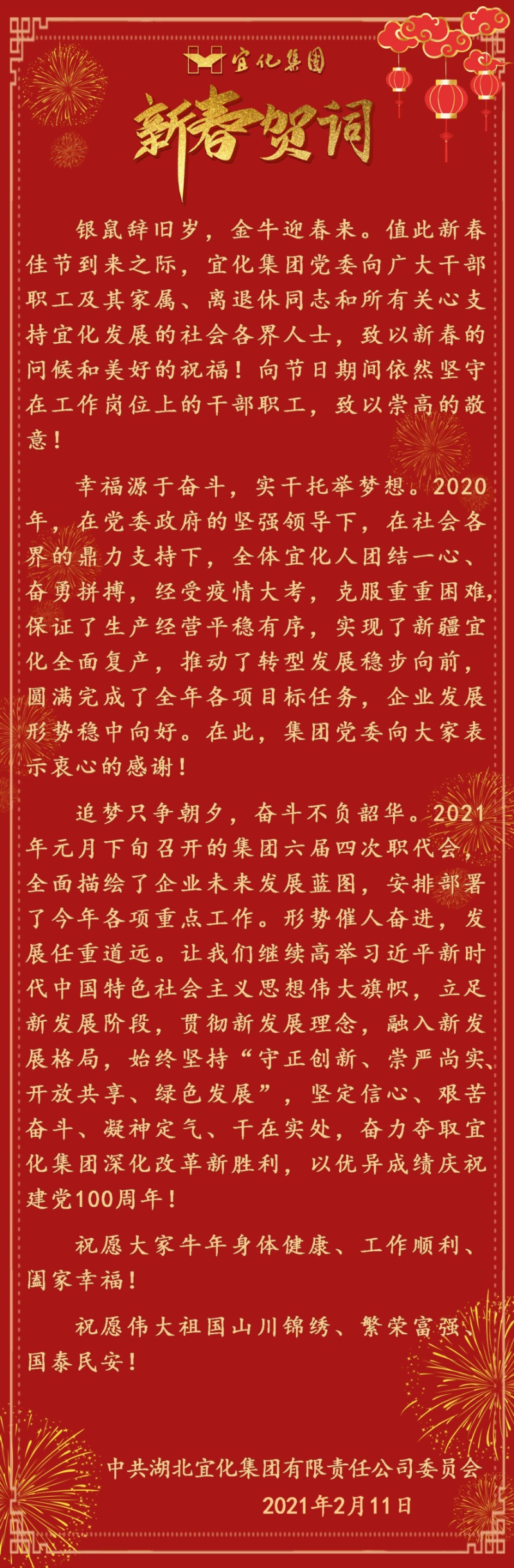 宜化集團恭祝大家新春愉快！